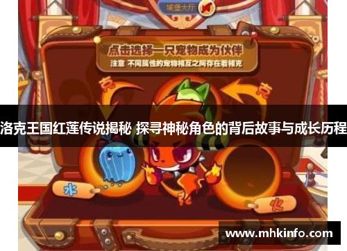 洛克王国红莲传说揭秘 探寻神秘角色的背后故事与成长历程
