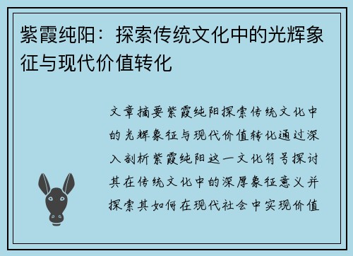 紫霞纯阳：探索传统文化中的光辉象征与现代价值转化