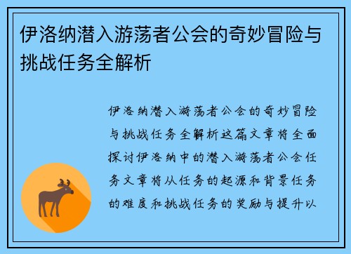 伊洛纳潜入游荡者公会的奇妙冒险与挑战任务全解析