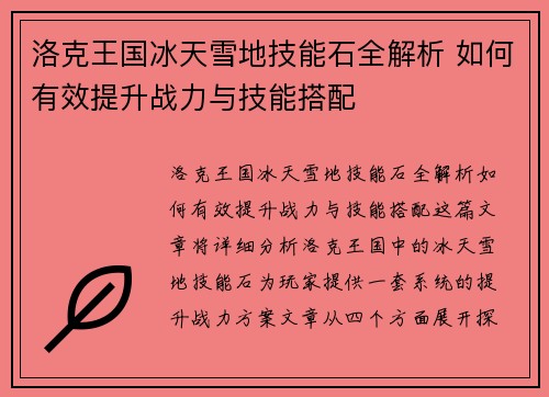 洛克王国冰天雪地技能石全解析 如何有效提升战力与技能搭配