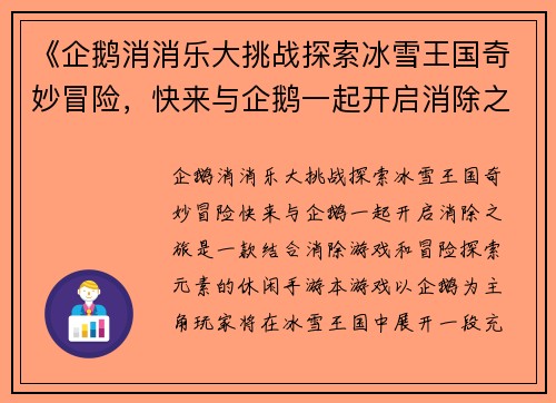 《企鹅消消乐大挑战探索冰雪王国奇妙冒险，快来与企鹅一起开启消除之旅》
