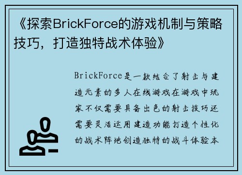 《探索BrickForce的游戏机制与策略技巧，打造独特战术体验》