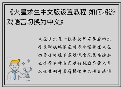 《火星求生中文版设置教程 如何将游戏语言切换为中文》