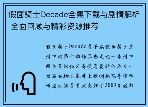 假面骑士Decade全集下载与剧情解析 全面回顾与精彩资源推荐