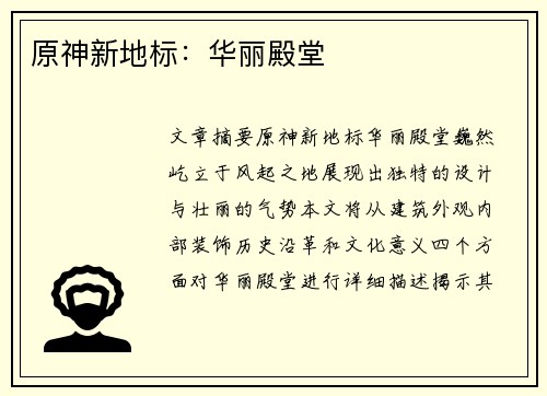 原神新地标：华丽殿堂 