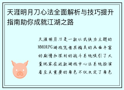 天涯明月刀心法全面解析与技巧提升指南助你成就江湖之路