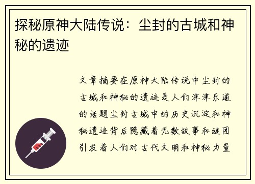 探秘原神大陆传说：尘封的古城和神秘的遗迹