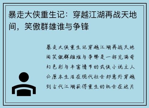 暴走大侠重生记：穿越江湖再战天地间，笑傲群雄谁与争锋