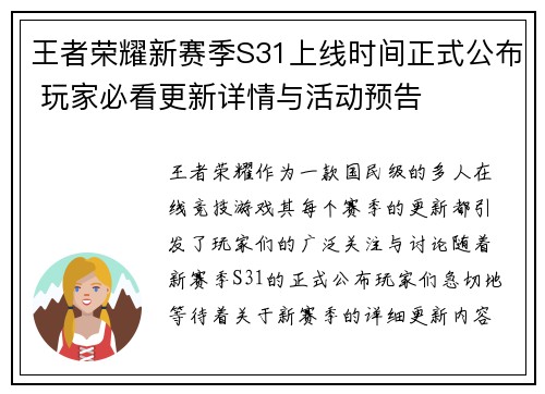 王者荣耀新赛季S31上线时间正式公布 玩家必看更新详情与活动预告