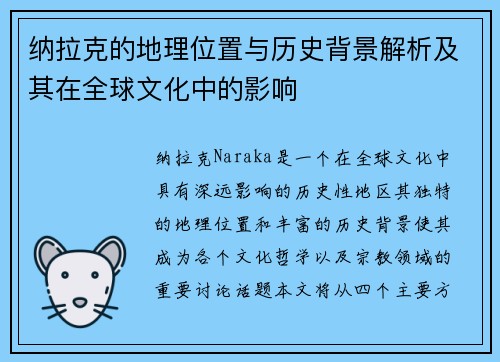 纳拉克的地理位置与历史背景解析及其在全球文化中的影响