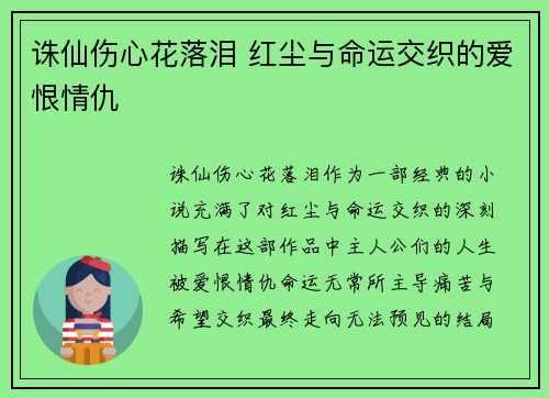诛仙伤心花落泪 红尘与命运交织的爱恨情仇