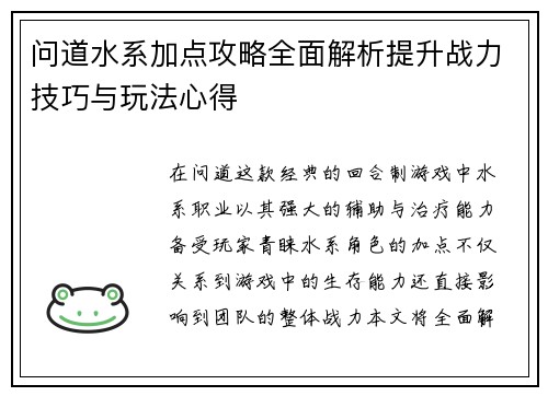 问道水系加点攻略全面解析提升战力技巧与玩法心得