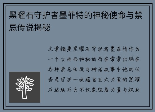 黑曜石守护者墨菲特的神秘使命与禁忌传说揭秘