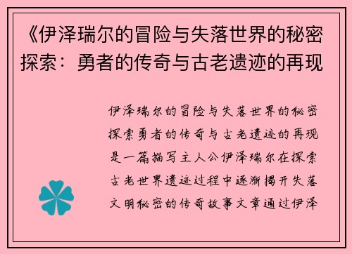 《伊泽瑞尔的冒险与失落世界的秘密探索：勇者的传奇与古老遗迹的再现》