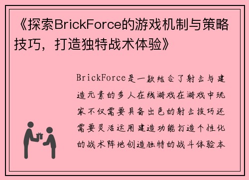 《探索BrickForce的游戏机制与策略技巧，打造独特战术体验》