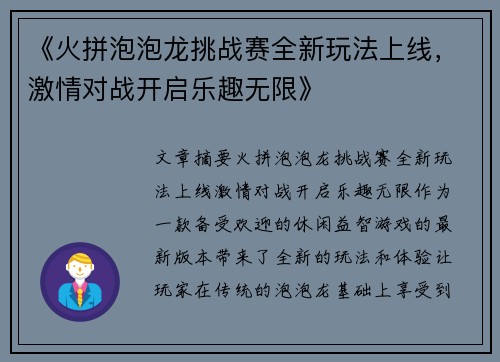 《火拼泡泡龙挑战赛全新玩法上线，激情对战开启乐趣无限》