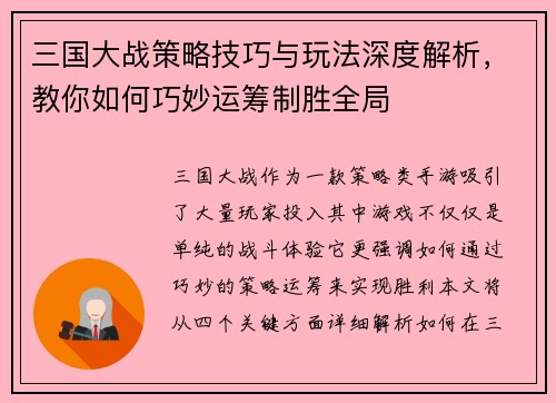 三国大战策略技巧与玩法深度解析，教你如何巧妙运筹制胜全局