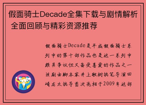 假面骑士Decade全集下载与剧情解析 全面回顾与精彩资源推荐