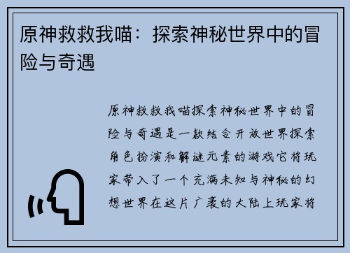原神救救我喵：探索神秘世界中的冒险与奇遇