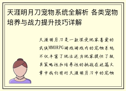 天涯明月刀宠物系统全解析 各类宠物培养与战力提升技巧详解