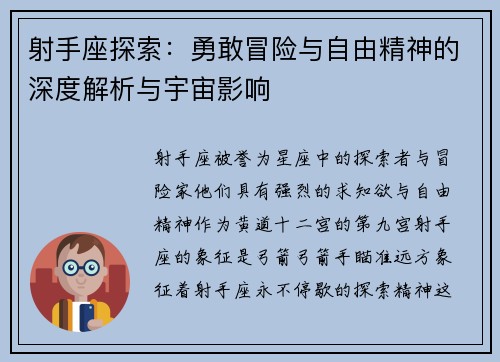 射手座探索：勇敢冒险与自由精神的深度解析与宇宙影响
