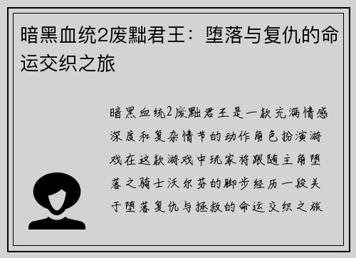 暗黑血统2废黜君王：堕落与复仇的命运交织之旅