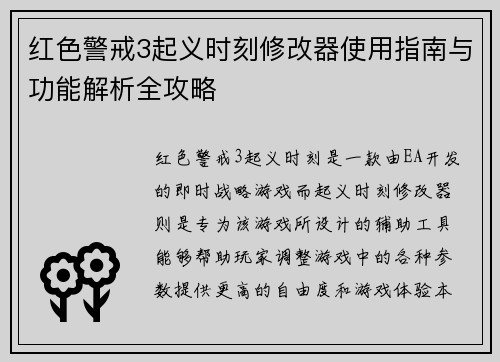 红色警戒3起义时刻修改器使用指南与功能解析全攻略