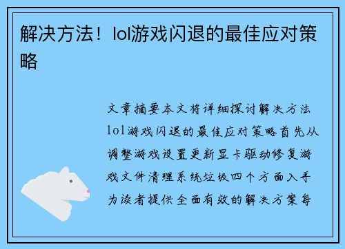 解决方法！lol游戏闪退的最佳应对策略