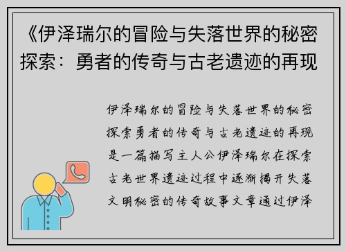 《伊泽瑞尔的冒险与失落世界的秘密探索：勇者的传奇与古老遗迹的再现》