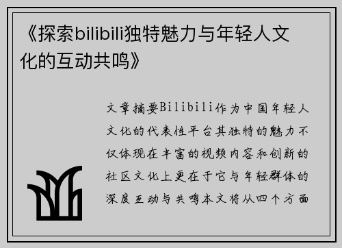 《探索bilibili独特魅力与年轻人文化的互动共鸣》