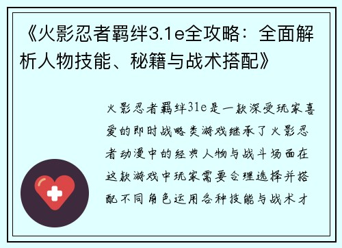 《火影忍者羁绊3.1e全攻略：全面解析人物技能、秘籍与战术搭配》