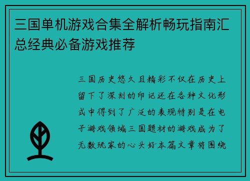 三国单机游戏合集全解析畅玩指南汇总经典必备游戏推荐