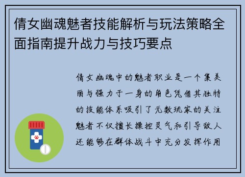 倩女幽魂魅者技能解析与玩法策略全面指南提升战力与技巧要点