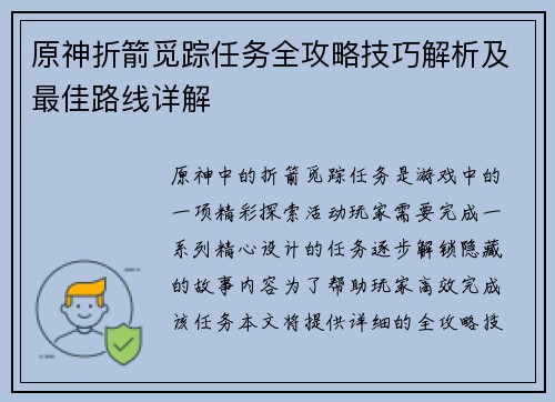 原神折箭觅踪任务全攻略技巧解析及最佳路线详解