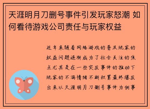 天涯明月刀删号事件引发玩家怒潮 如何看待游戏公司责任与玩家权益