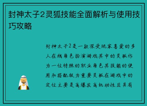 封神太子2灵狐技能全面解析与使用技巧攻略