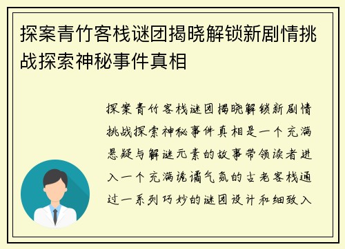 探案青竹客栈谜团揭晓解锁新剧情挑战探索神秘事件真相