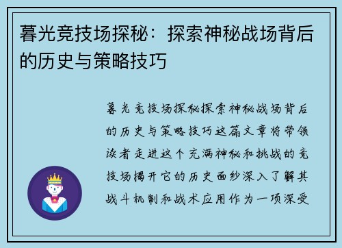 暮光竞技场探秘：探索神秘战场背后的历史与策略技巧