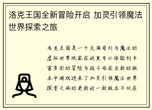 洛克王国全新冒险开启 加灵引领魔法世界探索之旅