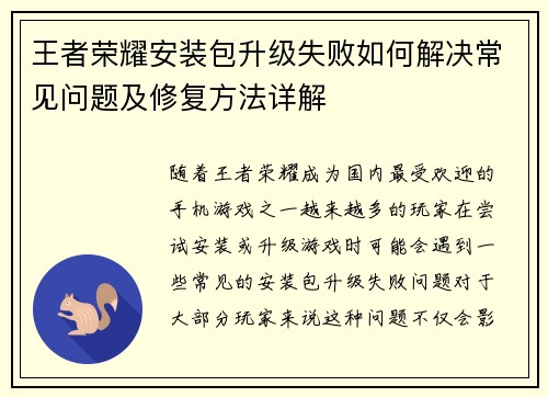王者荣耀安装包升级失败如何解决常见问题及修复方法详解