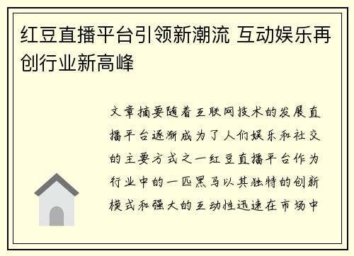 红豆直播平台引领新潮流 互动娱乐再创行业新高峰