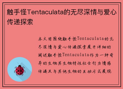 触手怪Tentaculata的无尽深情与爱心传递探索