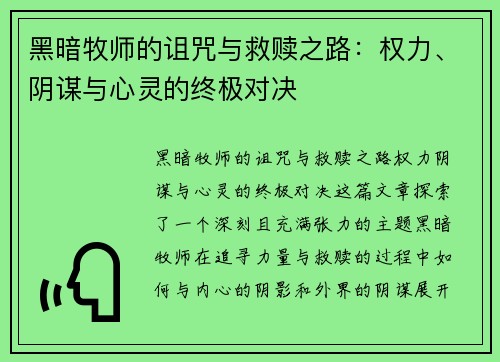黑暗牧师的诅咒与救赎之路：权力、阴谋与心灵的终极对决