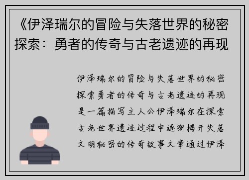 《伊泽瑞尔的冒险与失落世界的秘密探索：勇者的传奇与古老遗迹的再现》