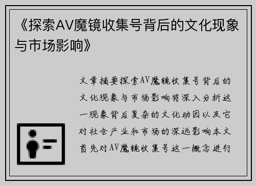 《探索AV魔镜收集号背后的文化现象与市场影响》
