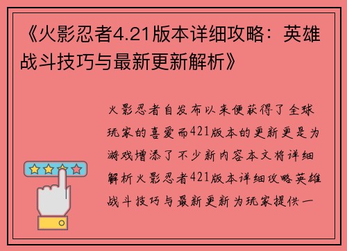 《火影忍者4.21版本详细攻略：英雄战斗技巧与最新更新解析》