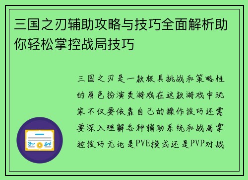 三国之刃辅助攻略与技巧全面解析助你轻松掌控战局技巧