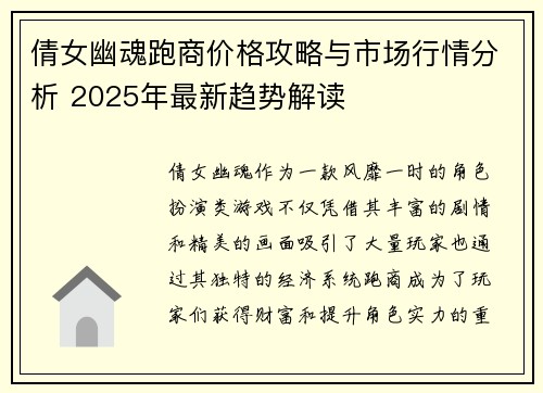 倩女幽魂跑商价格攻略与市场行情分析 2025年最新趋势解读