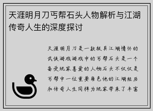 天涯明月刀丐帮石头人物解析与江湖传奇人生的深度探讨