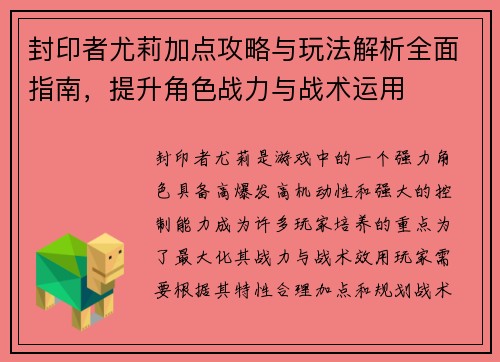 封印者尤莉加点攻略与玩法解析全面指南，提升角色战力与战术运用